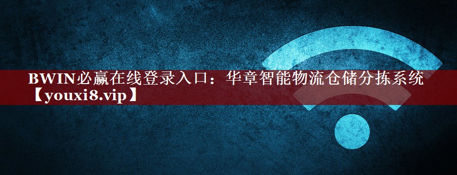 BWIN必赢在线登录入口：华章智能物流仓储分拣系统