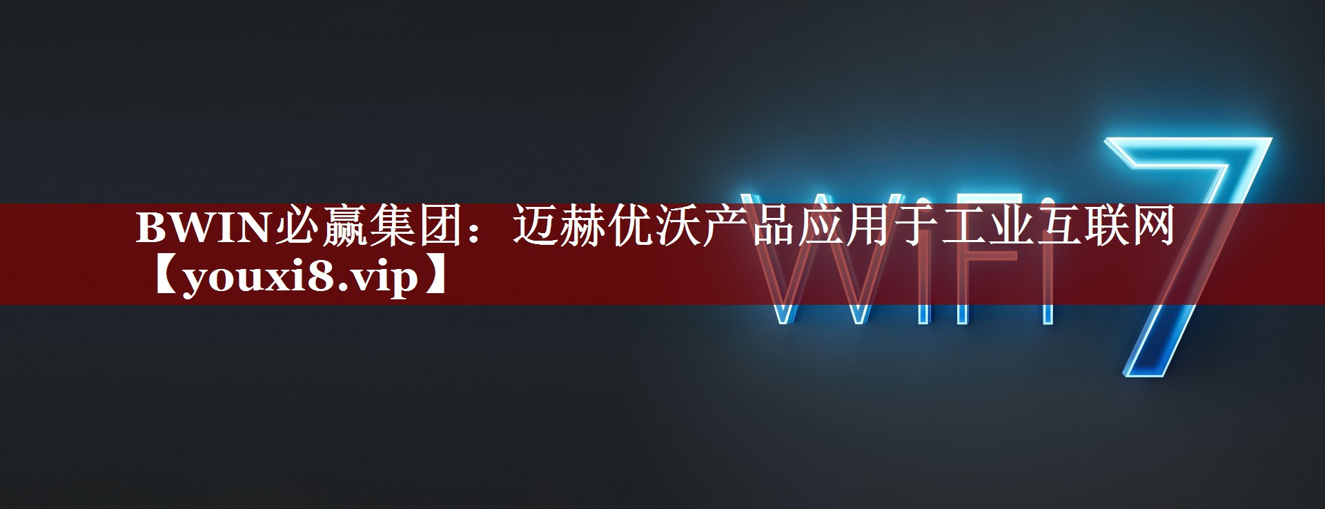 BWIN必赢集团：迈赫优沃产品应用于工业互联网