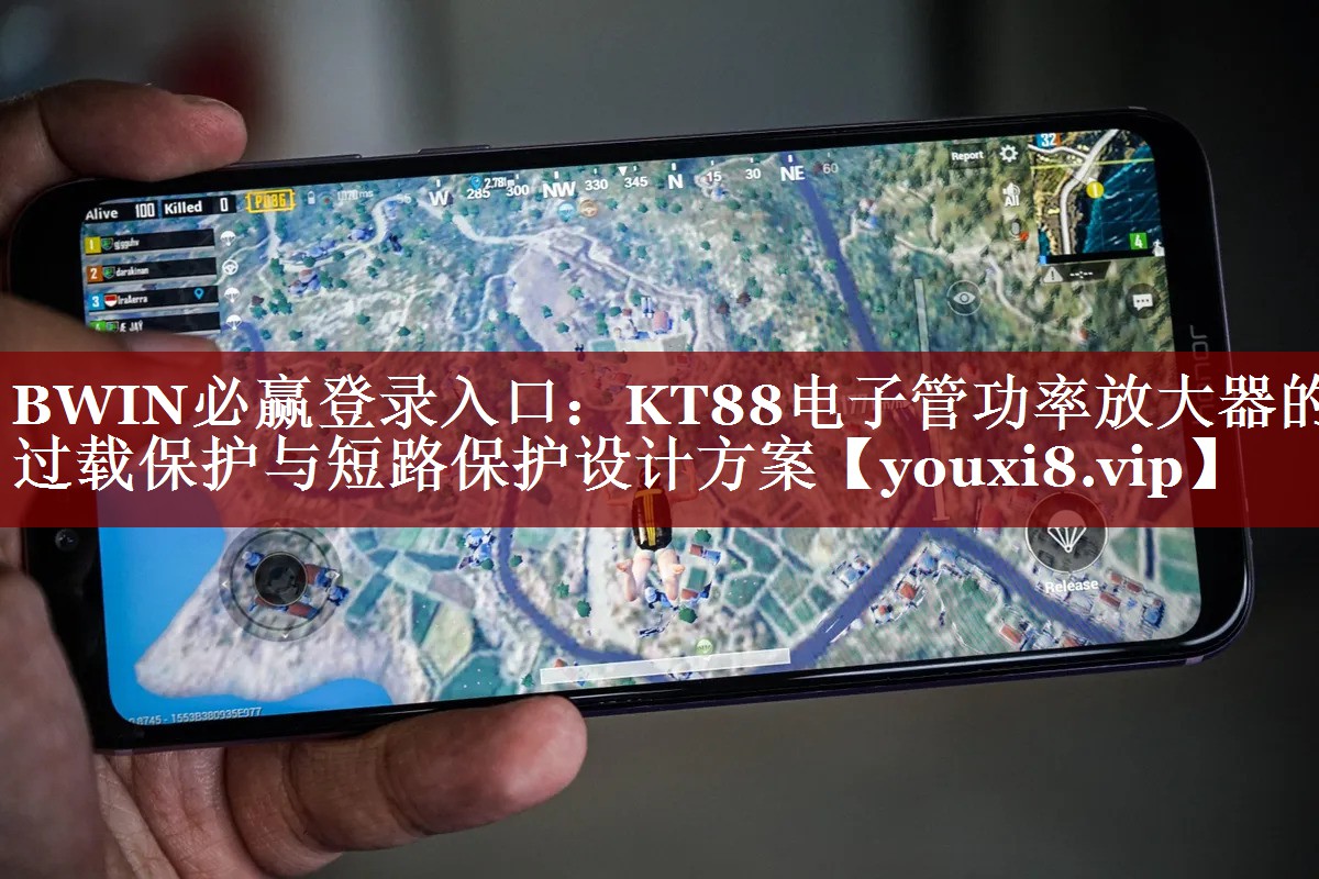 BWIN必赢登录入口：KT88电子管功率放大器的过载保护与短路保护设计方案