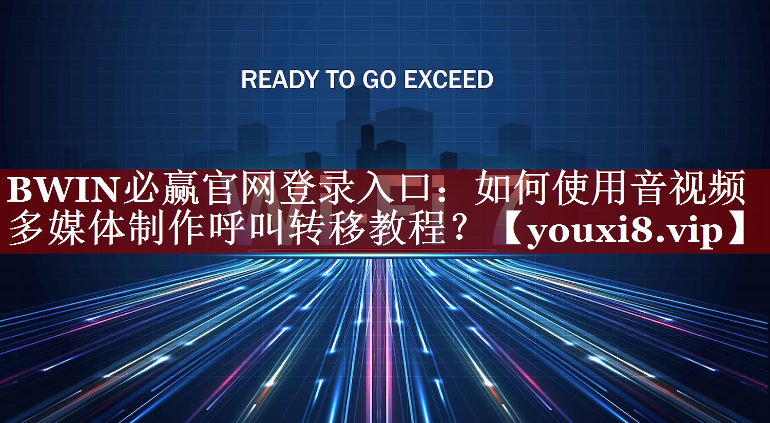 BWIN必赢官网登录入口：如何使用音视频多媒体制作呼叫转移教程？