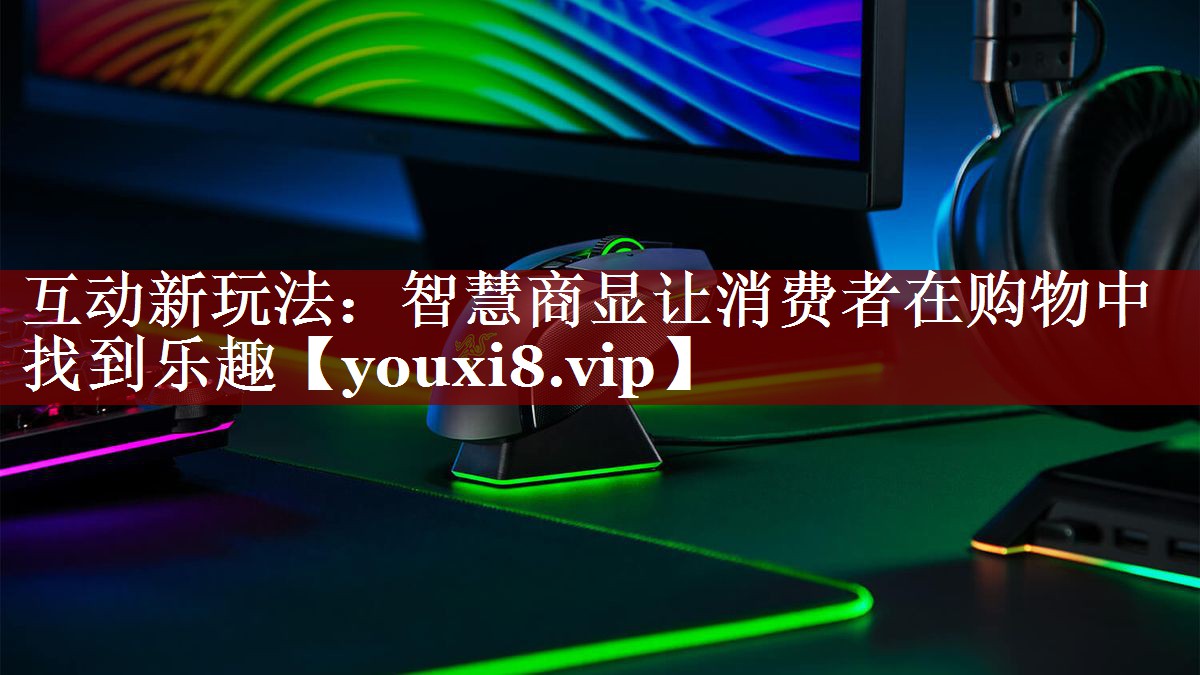 互动新玩法：智慧商显让消费者在购物中找到乐趣