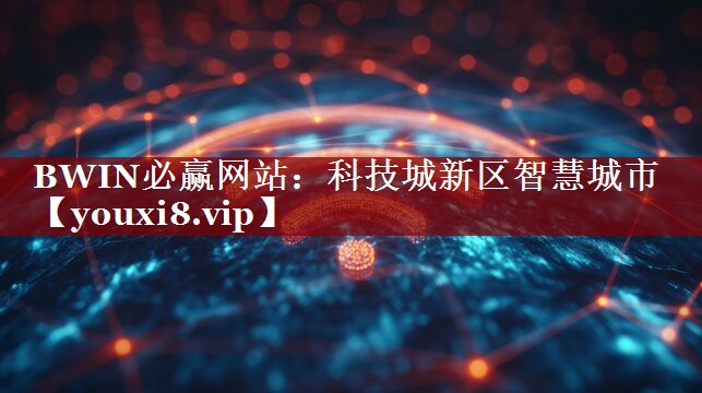 BWIN必赢网站：科技城新区智慧城市