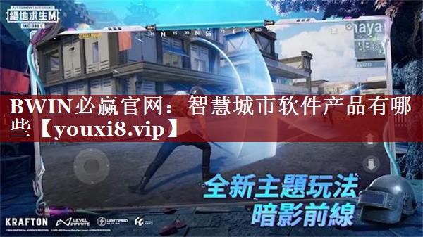 <strong>BWIN必赢官网:智慧城市软件产品有哪些</strong> <strong>BWIN必赢官网:智慧城市软件产品有哪些</strong>
