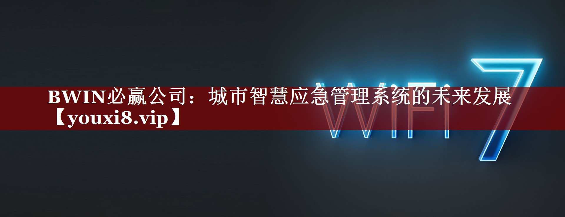 城市智慧应急管理系统的未来发展