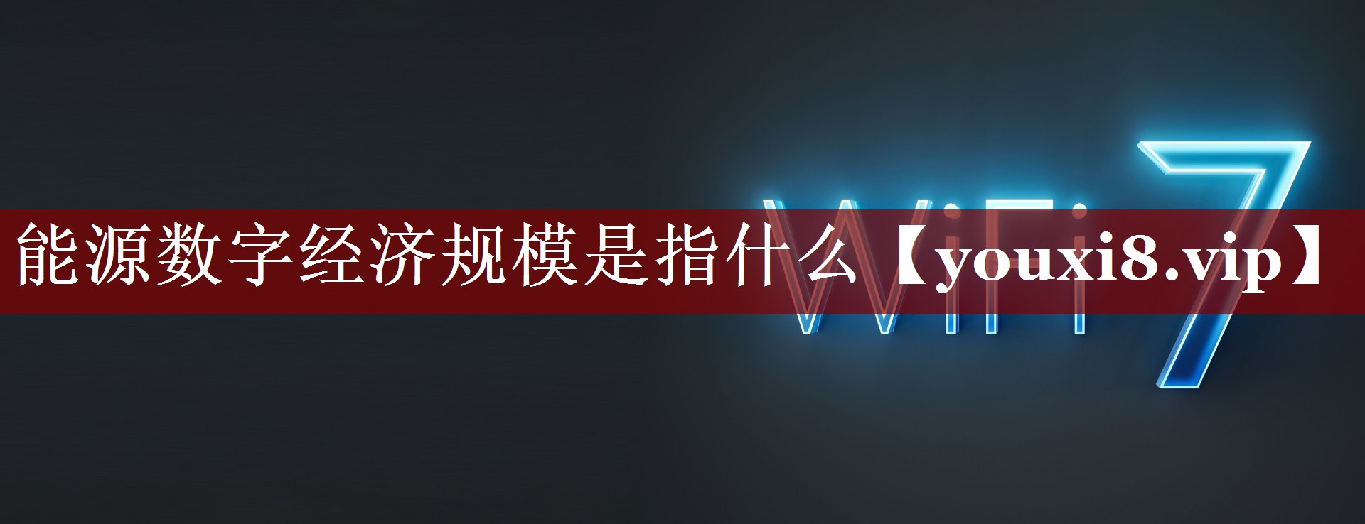 能源数字经济规模是指什么