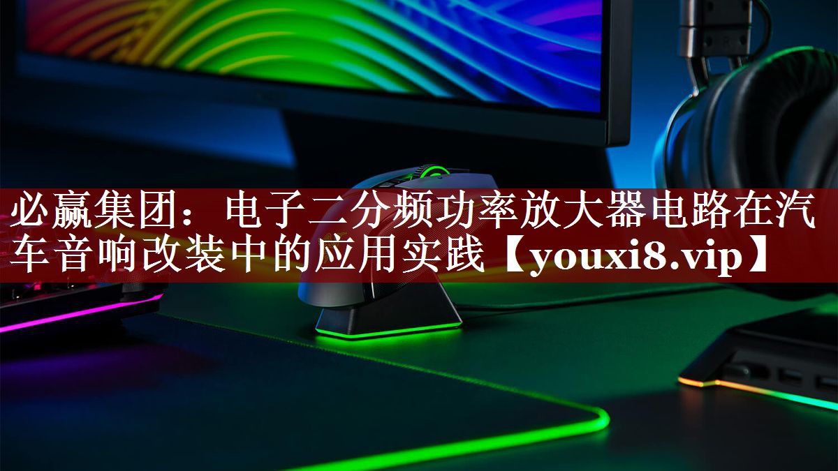 电子二分频功率放大器电路在汽车音响改装中的应用实践