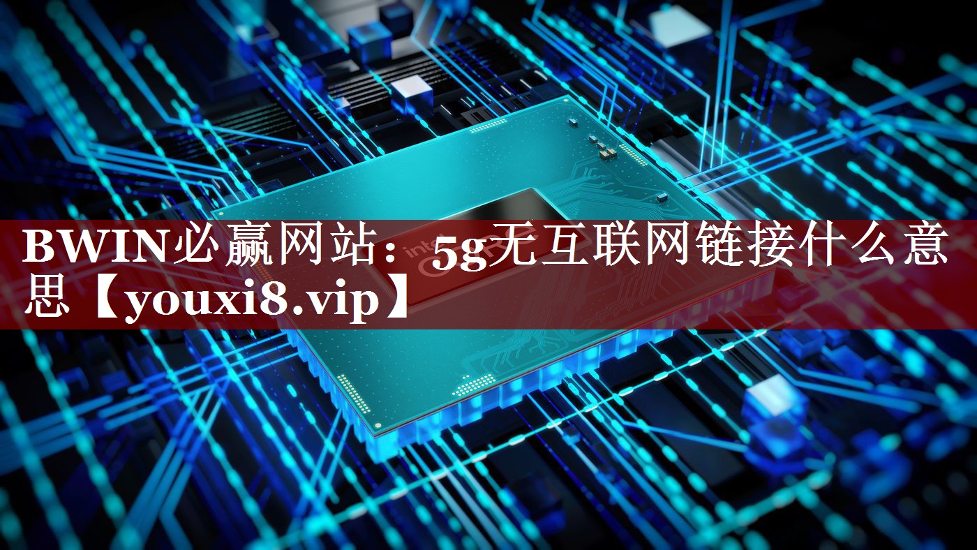 5g无互联网链接什么意思