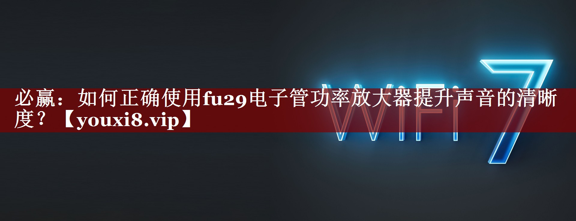 如何正确使用fu29电子管功率放大器提升声音的清晰度？