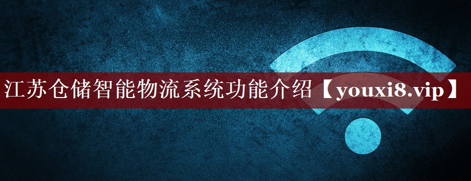 江苏仓储智能物流系统功能介绍