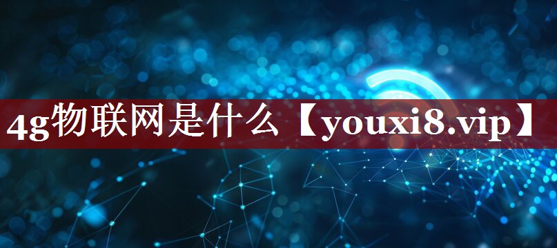 4g物联网是什么