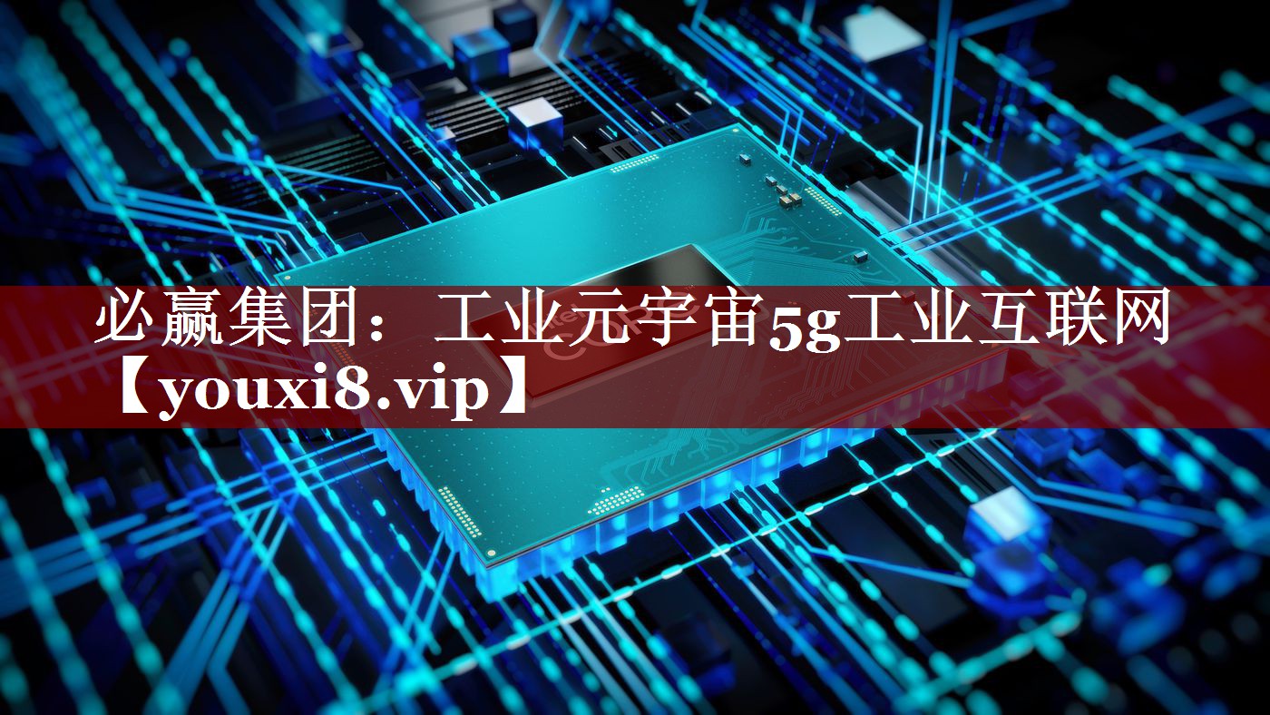 工业元宇宙5g工业互联网