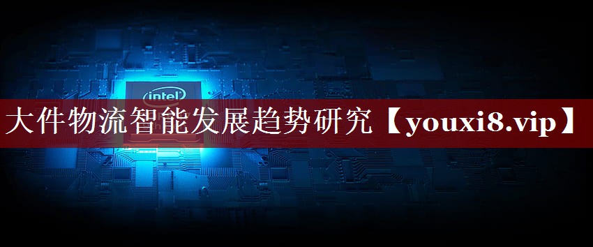 大件物流智能发展趋势研究