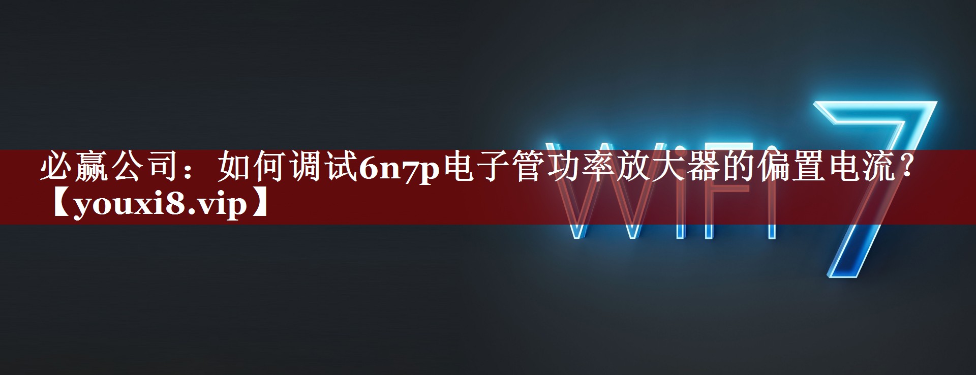 如何调试6n7p电子管功率放大器的偏置电流？