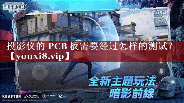 投影仪的 PCB 板需要经过怎样的测试？