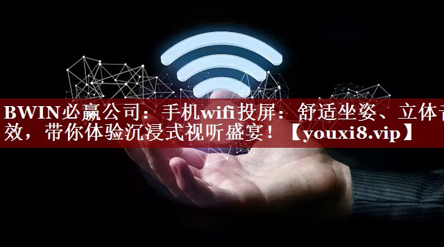 手机wifi投屏：舒适坐姿、立体音效，带你体验沉浸式视听盛宴！