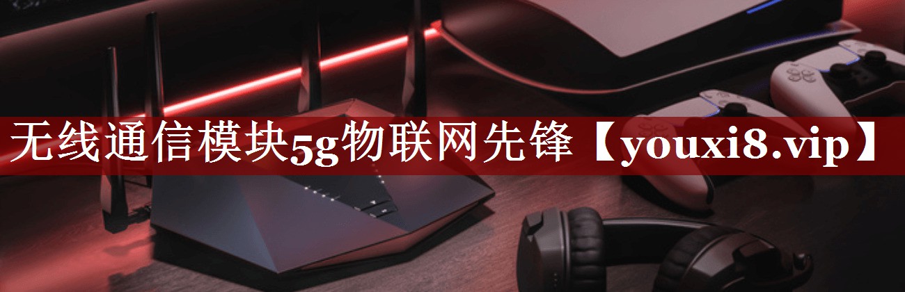 无线通信模块5g物联网先锋