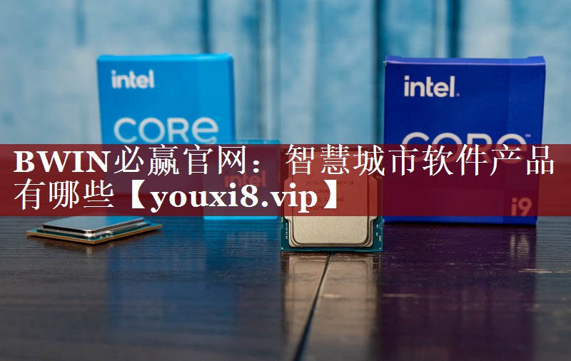 智慧城市软件产品有哪些