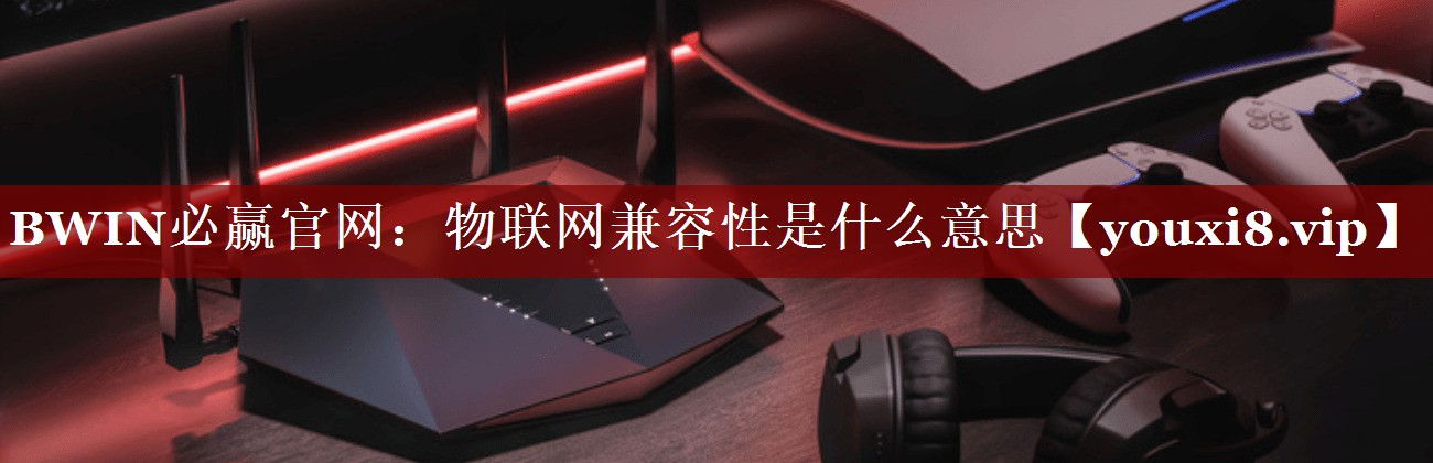 物联网兼容性是什么意思