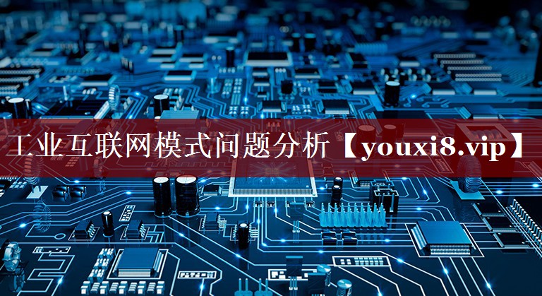 工业互联网模式问题分析