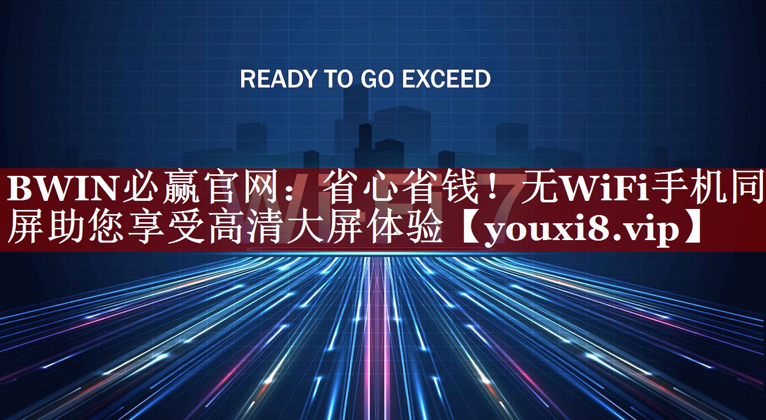 BWIN必赢官网:省心省钱!无WiFi手机同屏助您享受高清大屏体验 BWIN必赢官网:省心省钱!无WiFi手机同屏助您享受高清大屏体验