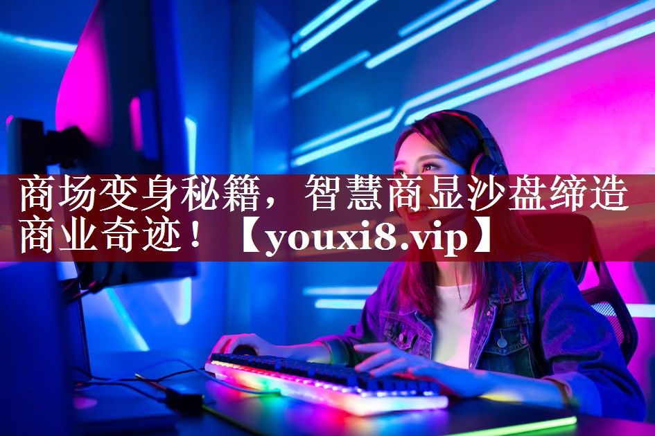 商场变身秘籍,智慧商显沙盘缔造商业奇迹! 商场变身秘籍,智慧商显沙盘缔造商业奇迹!