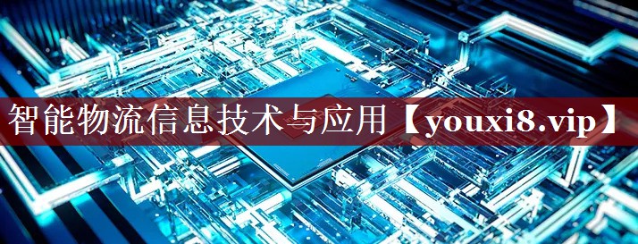 智能物流信息技术与应用 智能物流信息技术与应用