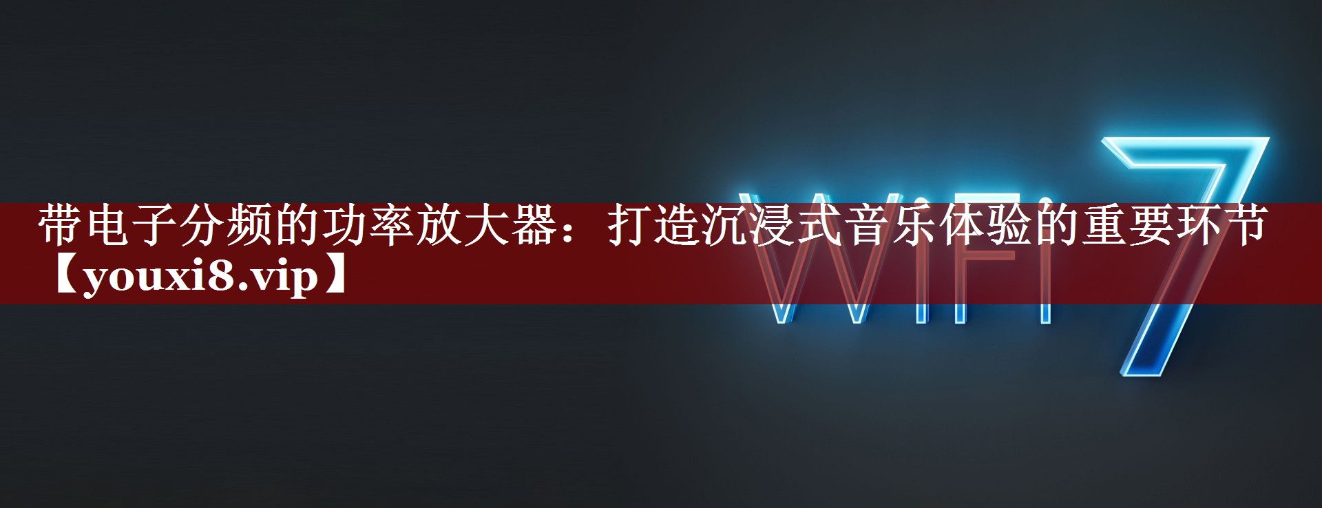 带电子分频的功率放大器:打造沉浸式音乐体验的重要环节 带电子分频的功率放大器:打造沉浸式音乐体验的重要环节