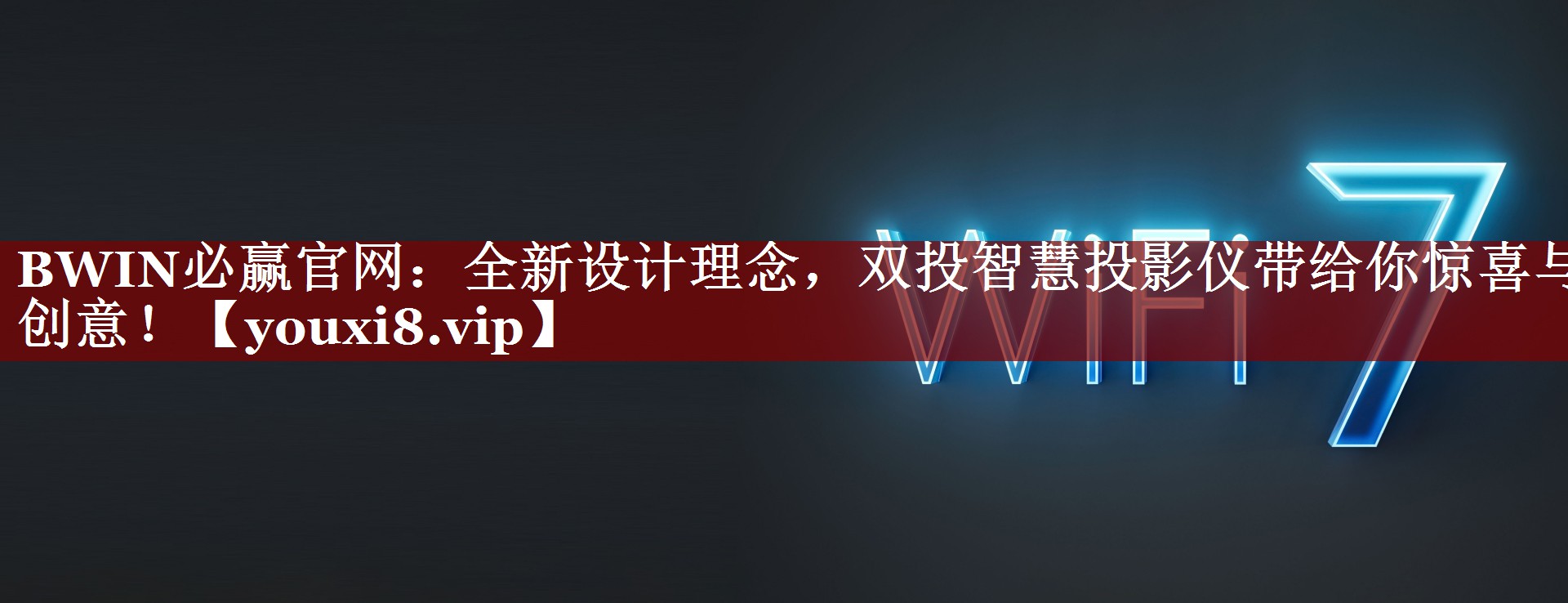 BWIN必赢官网:全新设计理念,双投智慧投影仪带给你惊喜与创意! BWIN必赢官网:全新设计理念,双投智慧投影仪带给你惊喜与创意!