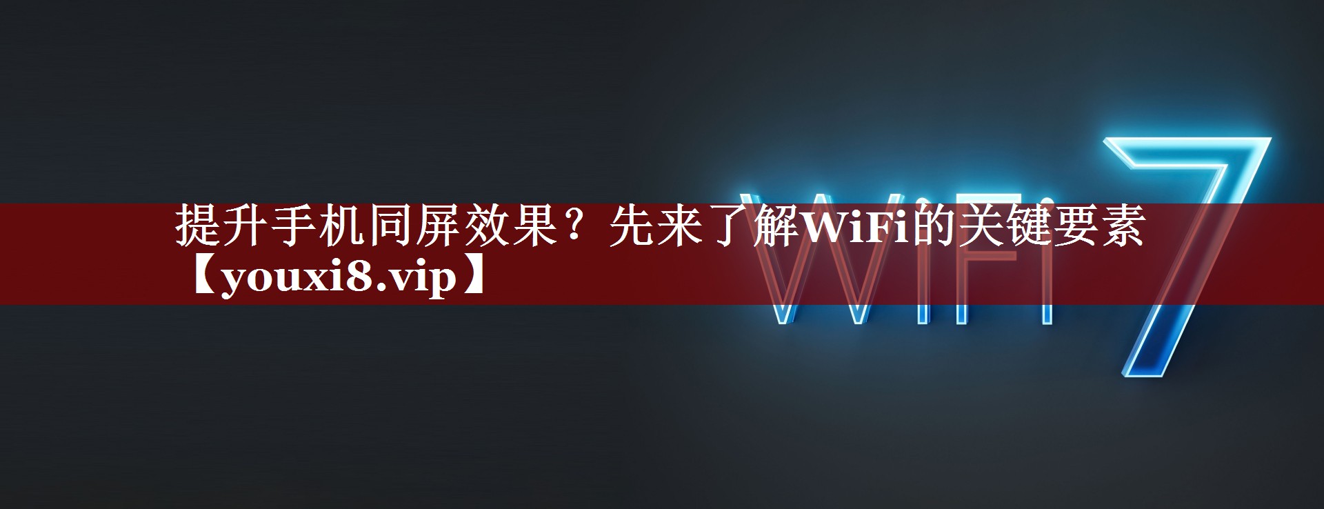 提升手机同屏效果?先来了解WiFi的关键要素 提升手机同屏效果?先来了解WiFi的关键要素