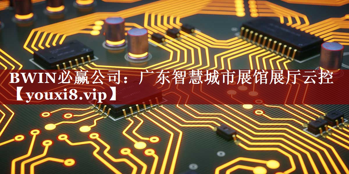 BWIN必赢公司:广东智慧城市展馆展厅云控 BWIN必赢公司:广东智慧城市展馆展厅云控
