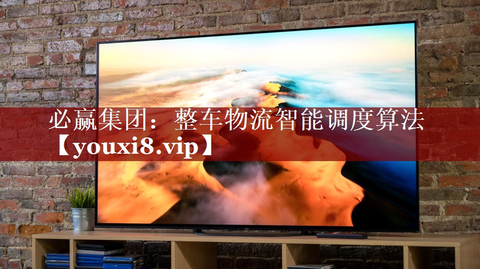 必赢集团:整车物流智能调度算法 必赢集团:整车物流智能调度算法