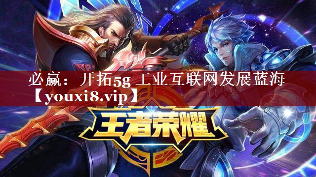 开拓5g 工业互联网发展蓝海