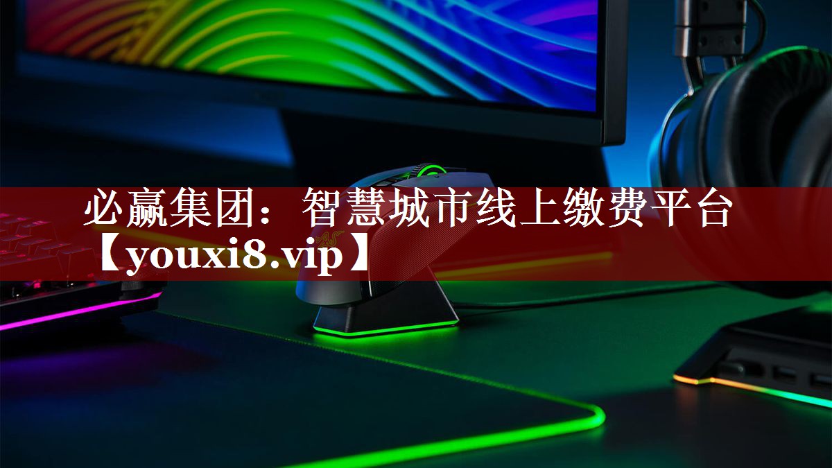 智慧城市线上缴费平台