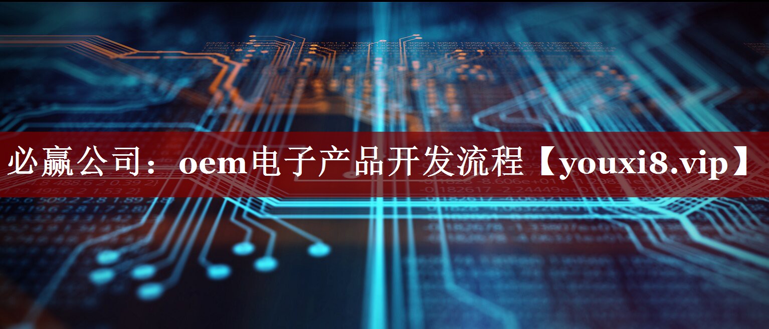 oem电子产品开发流程