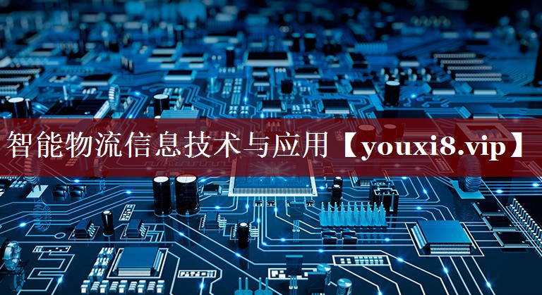 智能物流信息技术与应用 智能物流信息技术与应用